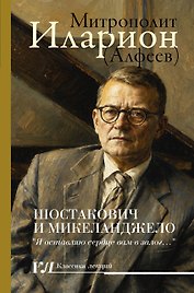Шостакович и Микеланджелло