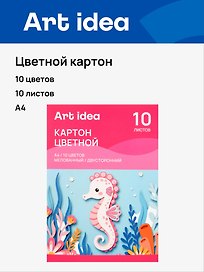 Картон цветной 10цв 10л А4 мелованный, двухсторонний, 215-220 г/м2, в папке, Art idea