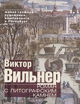 Роман с литографским камнем (Канал)