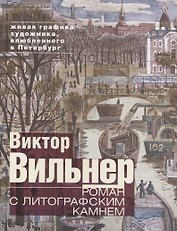 Роман с литографским камнем (Канал)