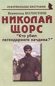 Николай Щорс: "Кто убил легендарного начдива?" - 0
