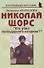 Николай Щорс: "Кто убил легендарного начдива?" - 0