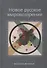 Новое русское мировоззрение. Философский сборник - 0