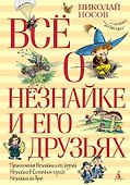 Всё о Незнайке и его друзьях - 0