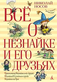 Всё о Незнайке и его друзьях