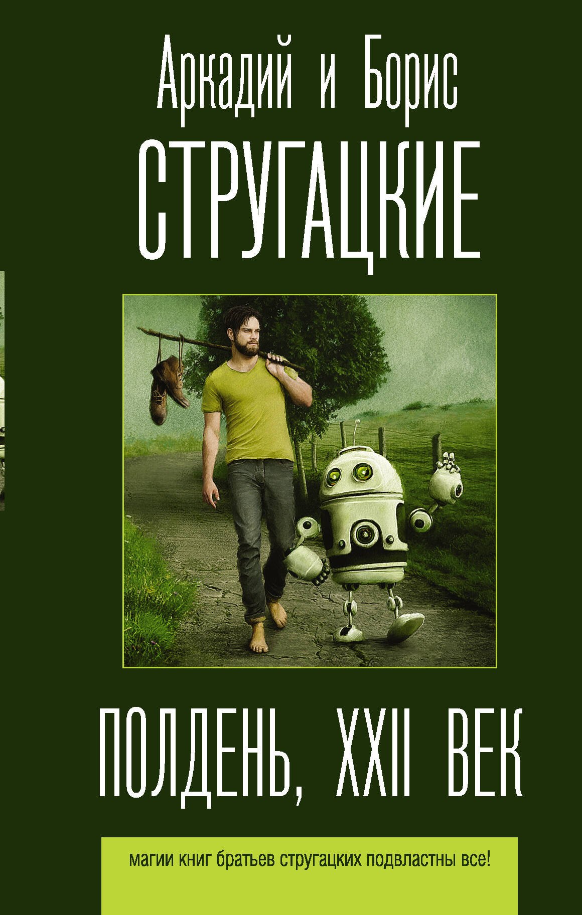 

Полдень, XXII век