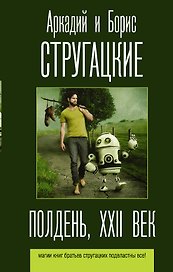 Полдень, XXII век