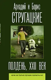 Полдень, XXII век