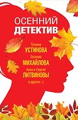 Осенний детектив - 0