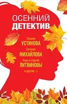 Осенний детектив