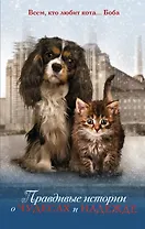 Правдивые истории о чудесах и надежде