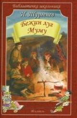 

Бежин луг. Муму