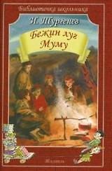 Бежин луг. Муму