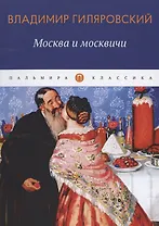 Москва и москвичи: избранные очерки