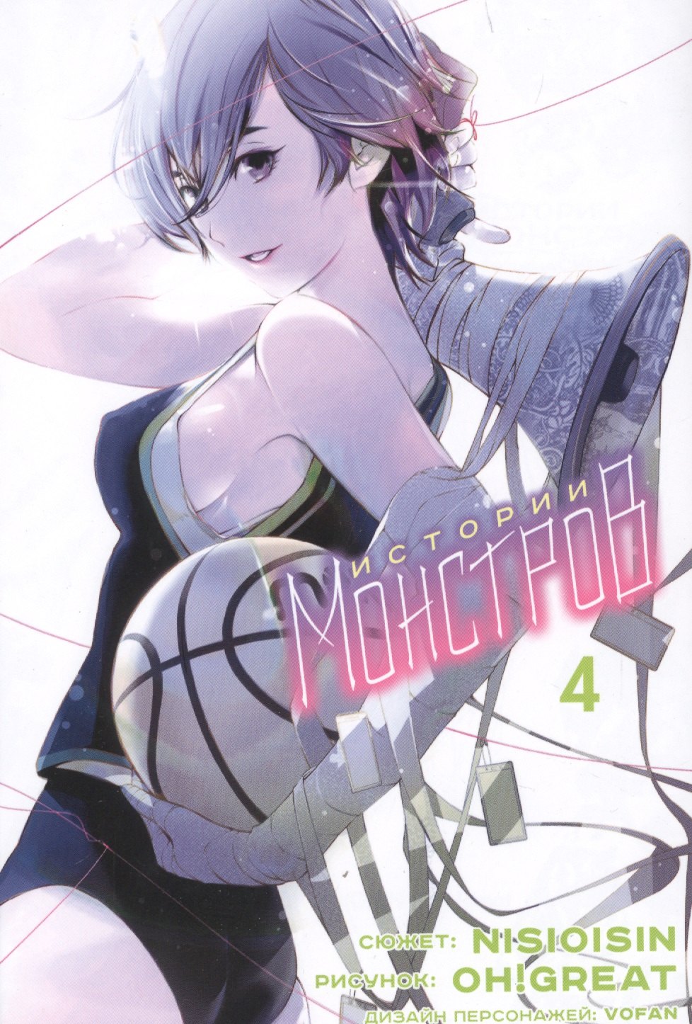 

Истории монстров. Том 4 (Bakemonogatari). Манга