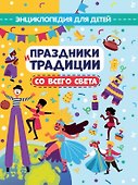 ПРАЗДНИКИ И ТРАДИЦИИ СО ВСЕГО СВЕТА глянц.ламин.обл, офсет. 215х288 - 0