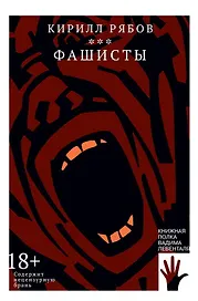 Фашисты