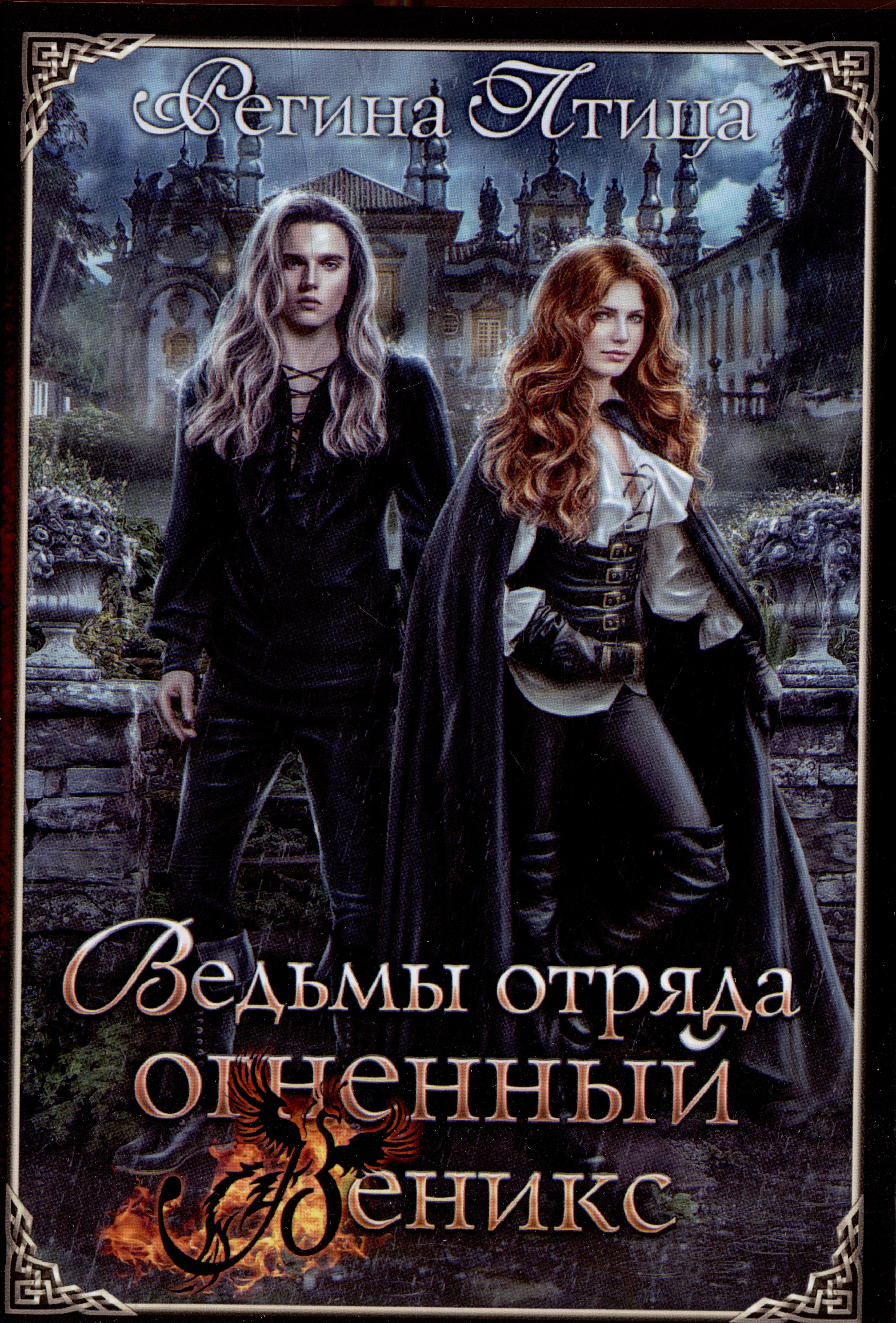 

Ведьмы отряда "Огненный Феникс"