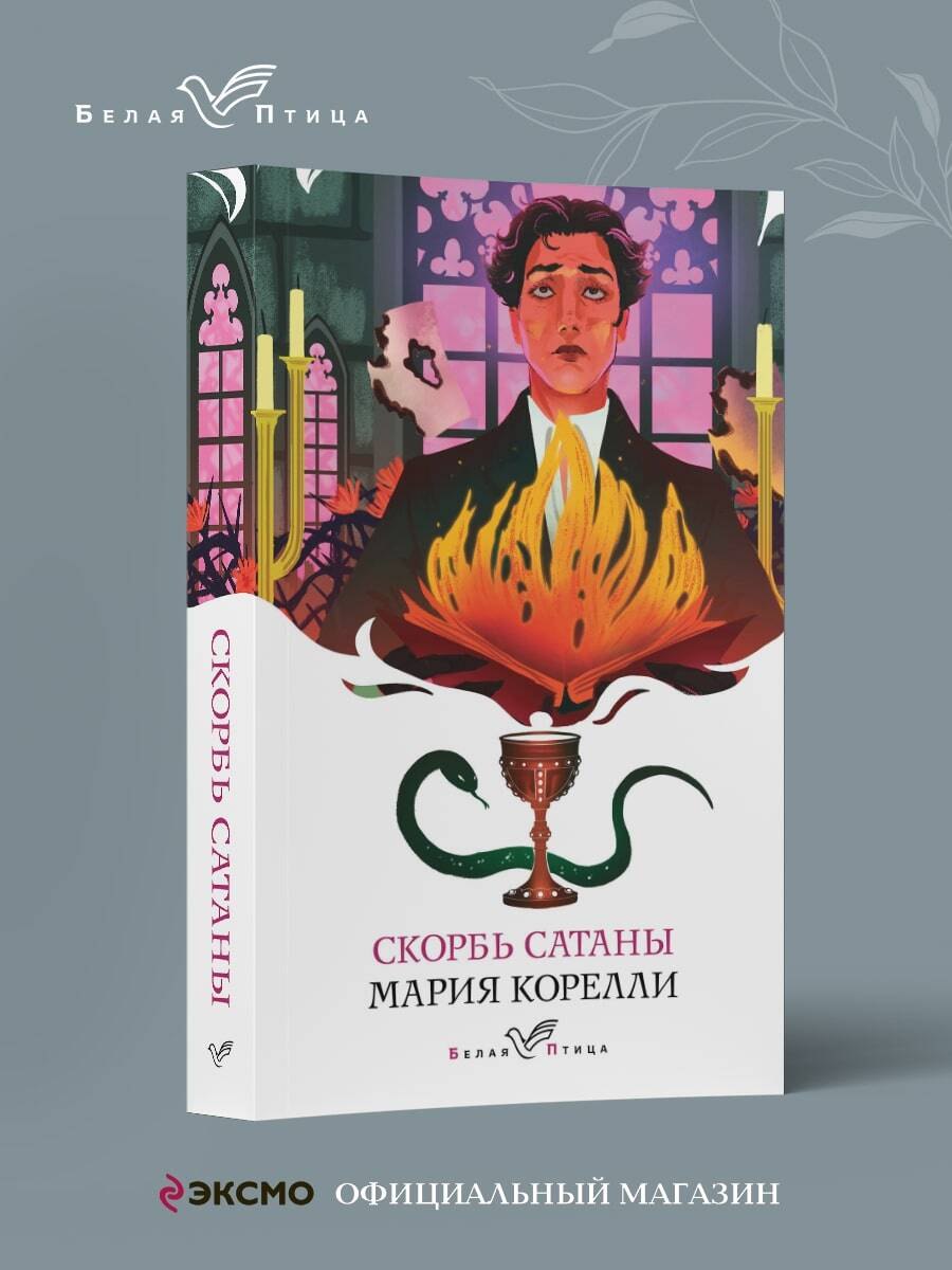 

Скорбь Сатаны