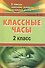 Классные часы. 2 класс. ФГОС - 0