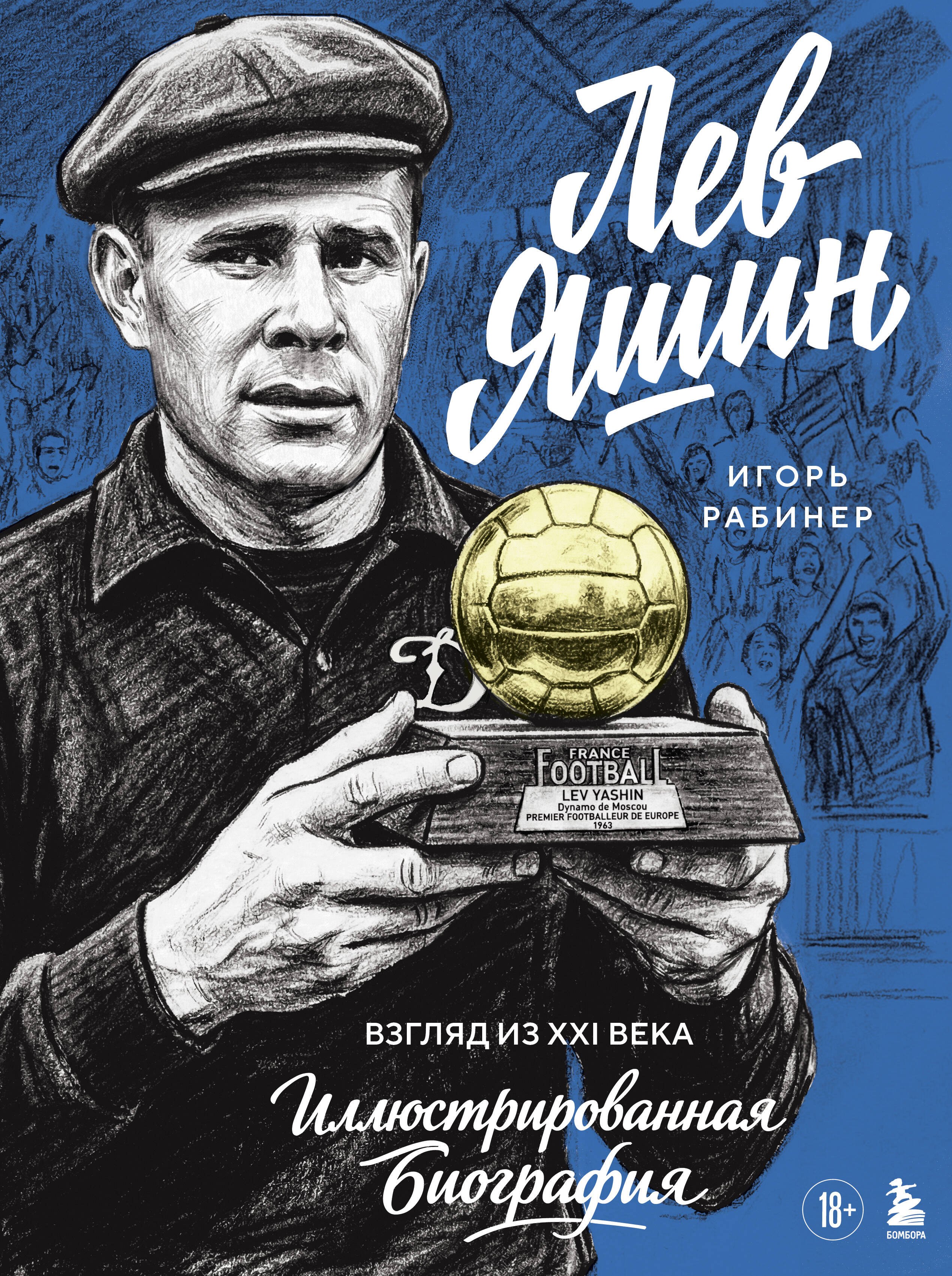 

Лев Яшин. Взгляд из XXI века. Иллюстрированная биография