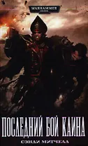 Последний бой Каина: Роман