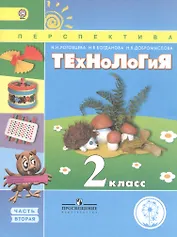 Технология. 2 класс. Учебник. В 2-х частях. Часть 2.  Для слабовидящих обучающихся