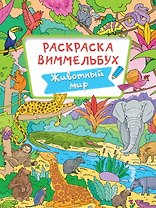 РАСКРАСКА-ВИММЕЛЬБУХ. ЖИВОТНЫЙ МИР