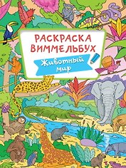 РАСКРАСКА-ВИММЕЛЬБУХ. ЖИВОТНЫЙ МИР