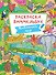 РАСКРАСКА-ВИММЕЛЬБУХ. ЖИВОТНЫЙ МИР - 0