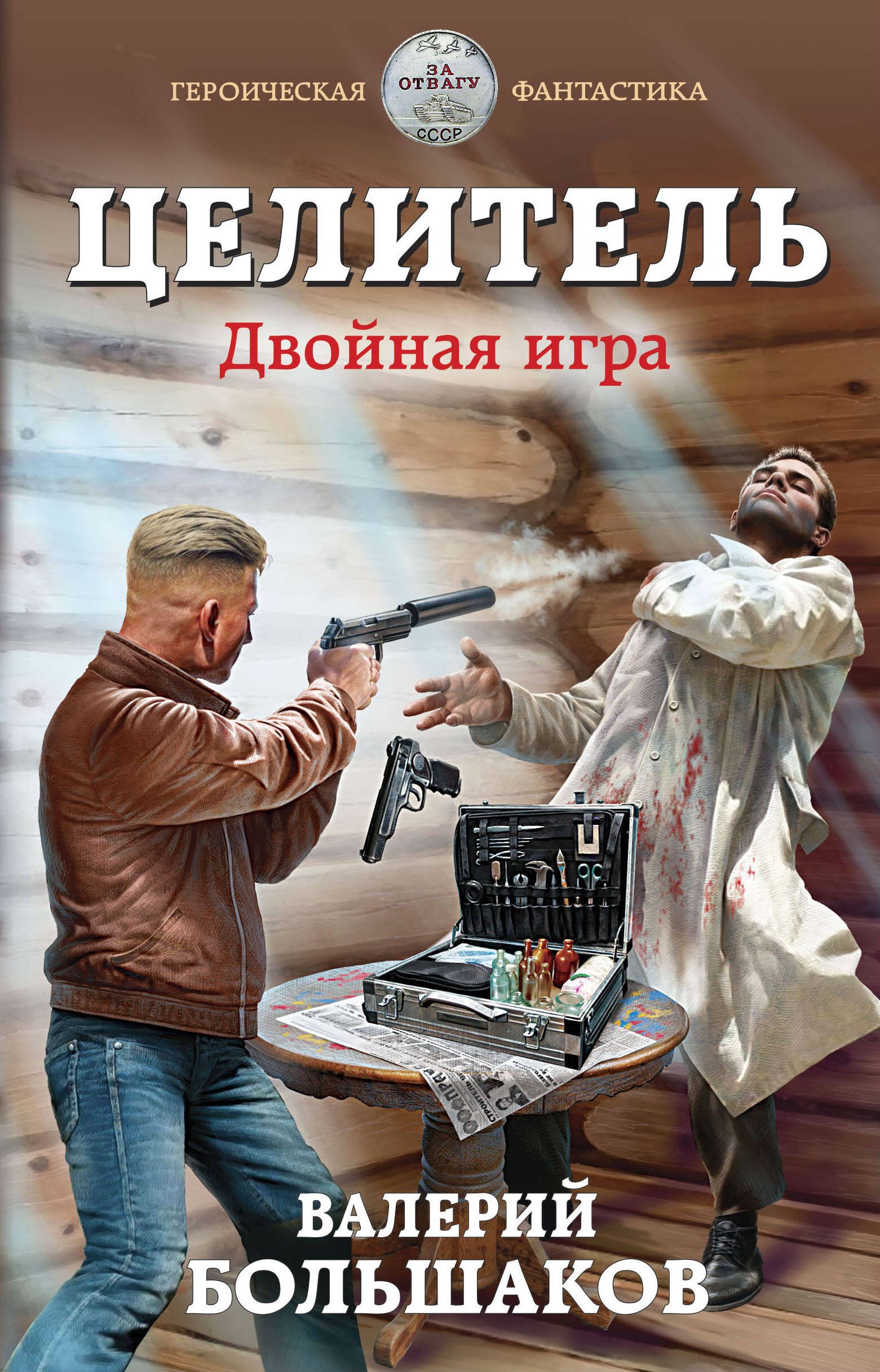 

Целитель. Двойная игра