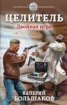 Целитель. Двойная игра
