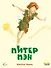Питер Пэн (ил. Ф. Росси) - 0