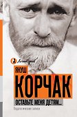 Оставьте меня детям... Педагогические записи - 0