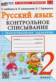 Русский язык. 2 класс. Контрольное списывание с разноуровневыми заданиями к учебнику В.П. Канакиной, В.Г. Горецкого "Русский язык. 2 класс"