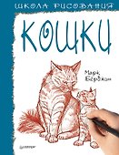 Школа рисования. Кошки - 0