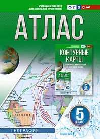 География. 5 класс. Атлас. ФГОС (Россия в новых границах)!