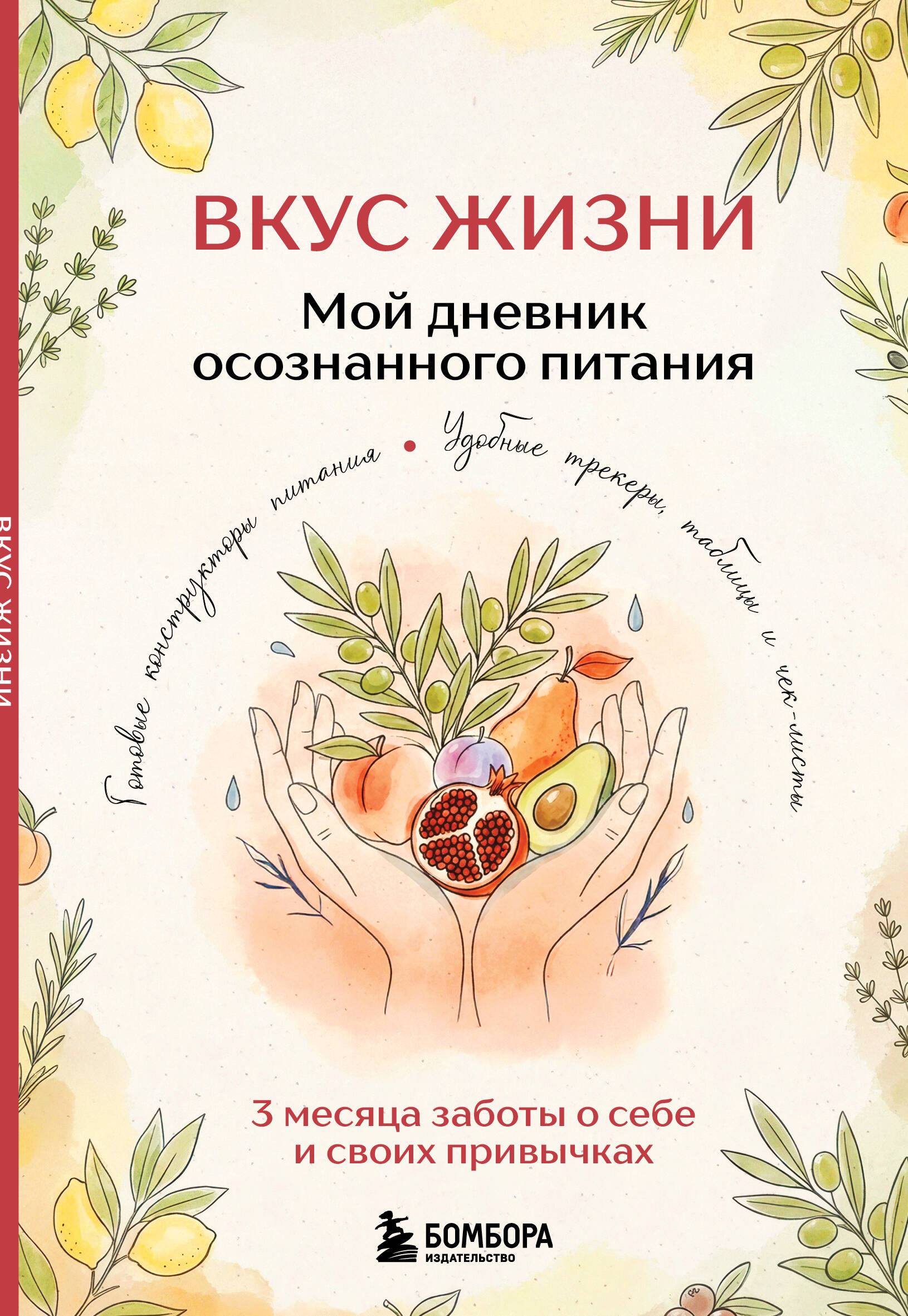 Обложка книги «Вкус Жизни. Мой дневник осознанного питания»