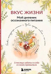 Вкус Жизни. Мой дневник осознанного питания