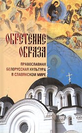 Обретение образа: православная белорусская культара в славянском мире