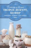 Готовим дома творог, йогурт, кефир - 0