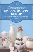 Готовим дома творог, йогурт, кефир
