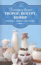 Готовим дома творог, йогурт, кефир