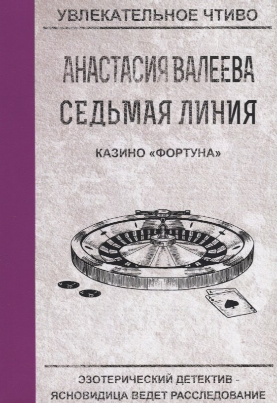 Седьмая линия. Казино Фортуна