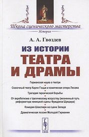 Из истории театра и драмы