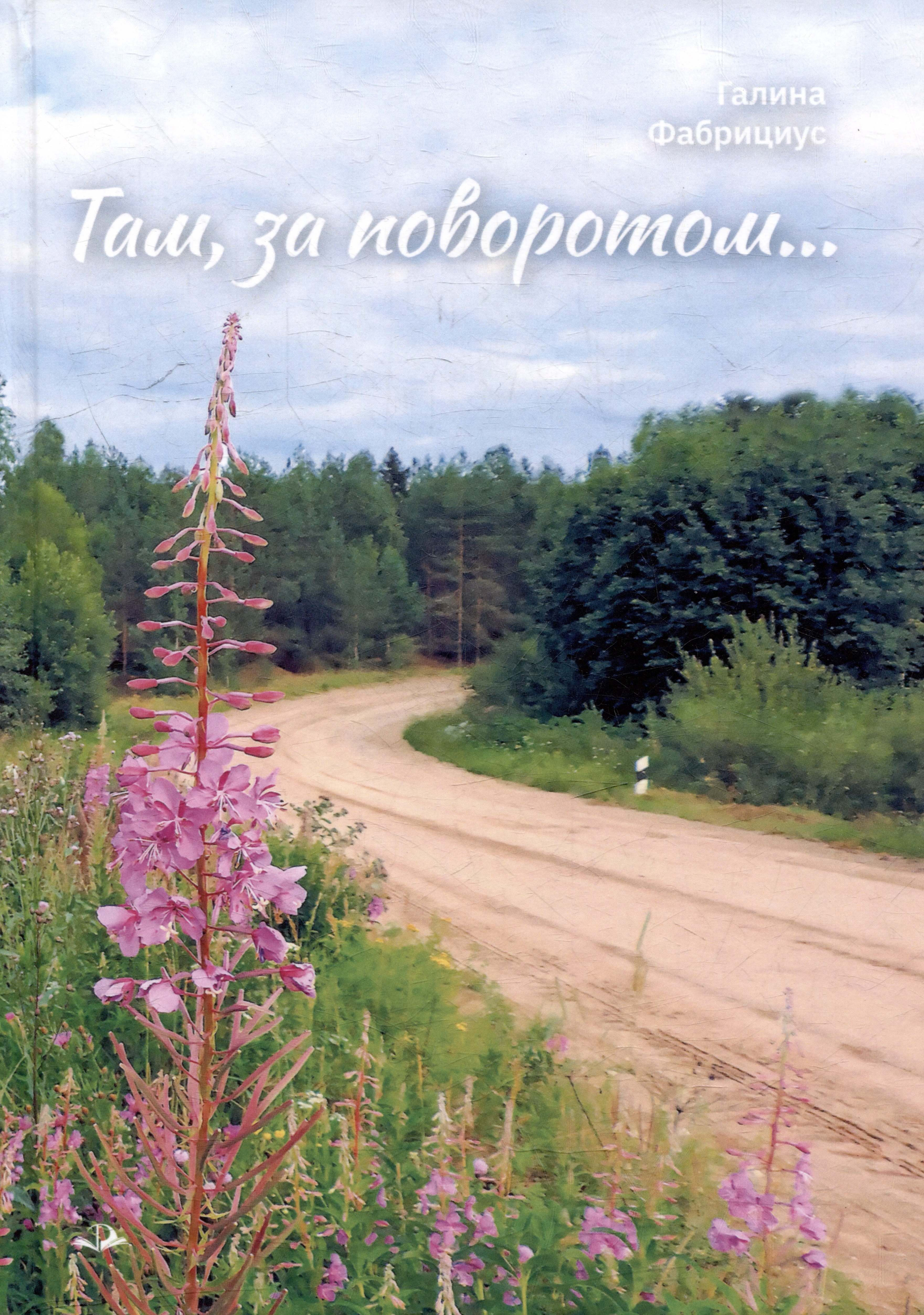 

Там, за поворотом...: рассказы