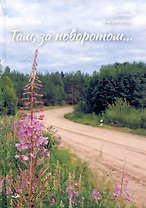 Там, за поворотом...: рассказы