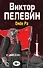 Полное собрание сочинений. Т. 3. Омон Ра: повесть - 0