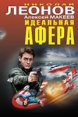 Идеальная афера - 0