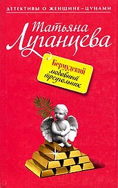 Бермудский любовный треугольник: роман